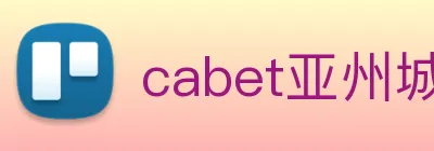 cabet亚州城 logo